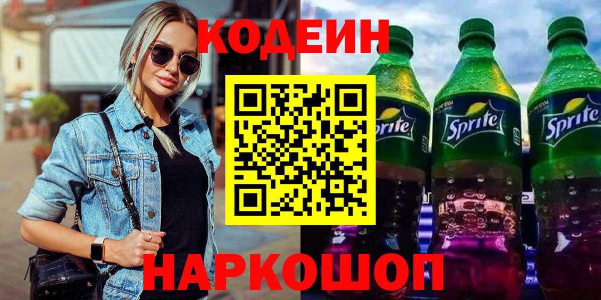 Кодеин напиток Lean (лин) Великий Новгород